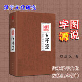 图说字源（精装）唐汉 汉字象形字典辞典 汉字文化演变研究 方块字中国文化发展研究 传承汉字文化 甲骨