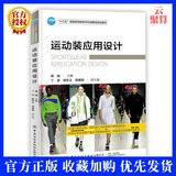 正版现货  运动装应用设计 易城 服装设计专业教材 户外运动服饰的功能性研究与设计开发 服装结构纸样与工艺 棉服羽绒服冲锋衣冬
