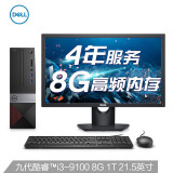 戴尔(DELL)成就3471 英特尔酷睿i3 高性能 商用办公 台式电脑整机(i3-9100 8G 1T 四年上门  WIFI)21.5英寸