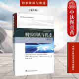 正版 刑事审讯与供述 第5版第五版 中国人民公安大学 侦查讯问实践行为分析讯问方法案件侦破犯罪评估