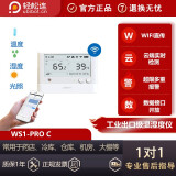 轻松连温湿度记录仪温湿度传感器温湿度计冷库机房大棚医药柜温度湿度 WS1 pro-c