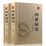 正版现货 国学经典：四世同堂  （精装）（上下全二册）