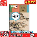 正版2023新版初中9九年级上册语文书部编人教版课本教材教科书人民教育出版社9年级上学期初三3上册语文课本九上语文书人教版课本