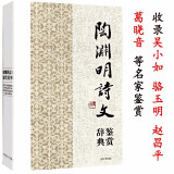 中国文学名家名作鉴赏辞典系列 陶渊明诗文鉴赏辞典(精装)(定价36)