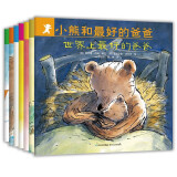 小熊和最好的爸爸 (全7册) 世界上最好的爸爸等 儿童绘本故事书 0-3岁-6岁