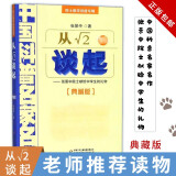 正版 中国科普名家名作 院士数学讲座专辑 典藏版 帮你学数学 数学杂谈 新概念几何 数学与哲学 之 3·从开2谈起（典藏版）