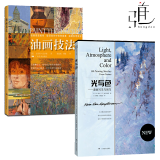 2本 光与色 油画写生与创作+油画技法 西方经典美术技法零基础学油画绘画自学入门基础教材 风景画临摹色彩印象派西方经典美术油画书籍 知识 风景静物