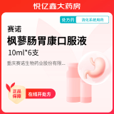 [赛诺] 枫蓼肠胃康口服液 10ml*6支/盒 1盒装