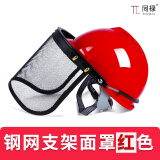 防护面罩面具屏配安全帽防爆割草机绿篱机帽子割灌打锄草机防爆网同禄网片网屏钢网防冲击工业防护面罩 支架+钢网+红安全帽