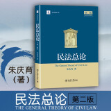 正版 民法总论 第二版第2版 朱庆育 法学教材高等教育教科书理论研究法律规范行为权利诉讼时效参考书 民法大学本科考研教材