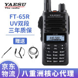 YAESU 八重洲 FT-65R 商业级双段手持对讲机 自驾手台 60R升级款
