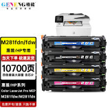 格能适用惠普M281fdw硒鼓HP ColorLaserJetPro MFP M281fdn碳粉墨盒 大容量含芯片四色硒鼓套装 LaserJetProMFPM281fdn/fdw