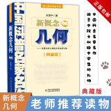 正版 中国科普名家名作 院士数学讲座专辑 典藏版 帮你学数学 数学杂谈 新概念几何 数学与哲学 之 4·新概念几何（典藏版）