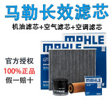 马勒（MAHLE）滤清器/汽车保养滤芯格/适用斯柯达大众保养套装 15至18款速腾 野帝（1.2T 1.4T） （三滤 机油滤芯+空气滤芯+空调滤芯）