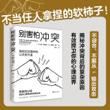 别害怕冲突揭秘冲突背后的复杂原因有效捍卫你的心理边界告别停不下来的自我攻击和说不出口的精神内耗