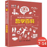 DK青少年人文科普百科：哲学百科 小猛犸童书(精装)