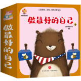 做最好的自己：儿童情商、逆商与财商启蒙绘本（全16册）[3-6岁]
