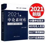 2021国家公务员考试用书 国考省考联考 申论素材库刹那 申论素材宝典 申论大作文素材 申论范文宝典