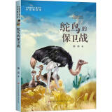 中国新锐文学作家精品馆:鸵鸟的保卫战雨街济南出版社9787548859574 文学书籍