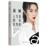 薇娅：人生是用来改变的 北京联合出版有限公司 图书大厦