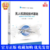正版现货 无人机测绘技术基础 吴献文 高职高专摄影测量与遥感专业高校无人机专业测绘专业教材书 北京交