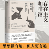 存在主义咖啡馆(自由存在和杏子鸡尾酒)