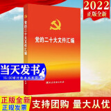 现货2022新版 党的二十大文件汇编（口袋本）党建读物出版社 收录中国共产党章程和党的二十大报告等内容9787509915196