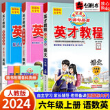 【自选】2025春英才教程六年级上下册语文数学英语部编人教版 六年级上册语数英人教版