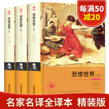 悲惨世界 全套共3册 名家名译 中文全译本 世界经典文学名著外国文学小说精装典藏版