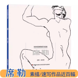 席勒欧洲绘画典藏速写作品集西方大师素描速写肖像人体写生范本名画赏析吉林美术出版社