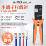 威仕（IWISS）3220棘轮式压线钳 2.54插簧端子钳1.25 1.54mm间距小型端子压接钳 IWS-3220压线钳