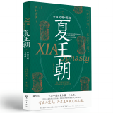 夏王朝——中国文明的原像