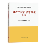 正版 习近平法治思想概论 第二版第2版 高等教育出版社 马克思主义理论研究和建设工程重点教材 马工程教材 大学本科考研法学教材