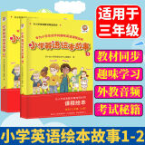 小学英语绘本故事有声同步阅读3年级上册下册各版本全国通用教材同步教辅书籍拓展阅读理解阶梯专项强化训练习 课程绘本故事 三年级上册+下册