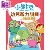 小跳豆幼兒智力訓練貼紙遊戲書 小跳豆幼儿智力训练贴纸游戏书 新雅文化 港版原版 益智游戏玩具书贴纸书故事书