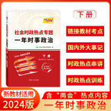 天利38套  社会时政热点专题    一年时事政治  高考复习使用选择典型素材精编典型例题聚焦时政大事 2024版  一年时事政治   新教材 下册