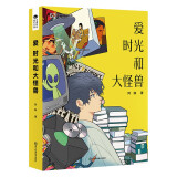 爱 时光和大怪兽 阿缺中短篇合集新作 科幻世界出品