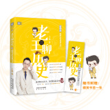 老王聊历史4隋唐五代诗词大会 王磊 会讲历史 历史界会讲段子人气王磊老师 用诗词探查真相 中国史书籍
