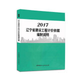 现货2017辽宁省建设工程计价依据编制说明1c19k