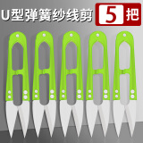 HANDSKIT不锈钢大号强力剪刀家用皮革剪布裁缝剪工业剪刀锋利手工剪剪纸刀 U型弹簧纱线剪刀【5把】