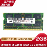 镁光 DDR3 三代 PC3L 低压笔记本电脑内存条 适用联想 戴尔 惠普 神舟 一体机 芯镁光原厂 2G DDR3 1333笔记本内存