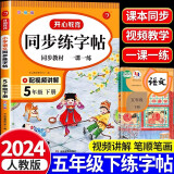 同步练字帖一年级二年级三年级四年级五年级六年级下册小学生教材同步好好写字练字帖临慕描红硬笔书法正楷 五年级下册 同步练字帖