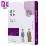 儒林外史(四版) 港台原版 吴敬梓 三民书局 中国古典文学/古典小说