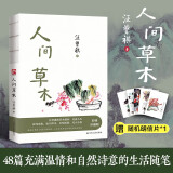 人间草木 汪曾祺家人授权。彩插珍藏版！附赠精美明信片。收录48篇汪曾祺充满温情、人文关怀生活随笔。