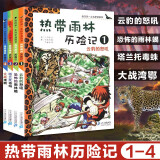 正版 我的第一本科学漫画书 热带雨林历险记全套4册 小学生阅读的课外书