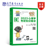 2023心理学考研知识精讲 文都比邻 高等教育出版社