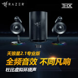 雷蛇（Razer）雷蛇天狼星专业版桌面音响 2.1声道 THX 杜比 5.1环绕声桌面电脑重低音游戏音箱 独立低音炮