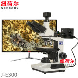 纽荷尔（nreeohy）研究级金相显微镜材料科学实验室数码显微系统 显微镜J-E300【旗舰版】