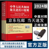 正版出版社当天发！  2024中华人民共和国海关进出口税则及申报指南编码书 海关大本 增值税发票HS编码书 2024海关报关实用手册 2024海关税则（修订版-经济日报社）+送U盘1