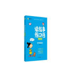 新航道 读故事练口语记单词：初中英语词汇 新航道初中同步 初中语法英语词汇单词手册 胡敏主编 阅读狂欢节